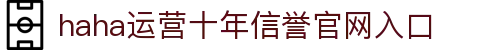 哈哈(HAHA)体育官网-十年运营,信誉无忧